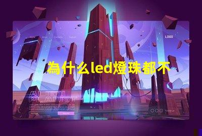 為什么led燈珠都不亮 LED燈珠為什么會燒
